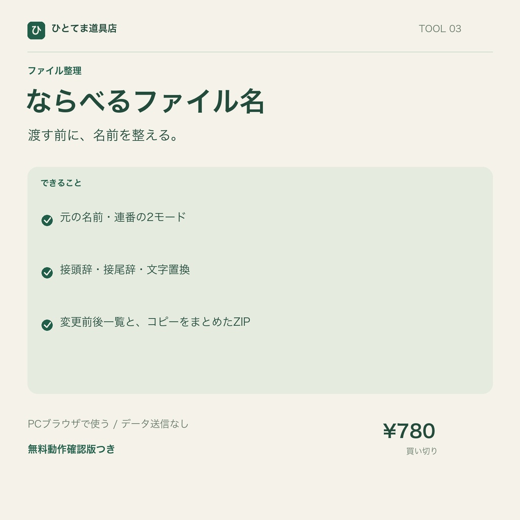 ならべるファイル名｜連番・文字置換・コピーをZIP保存【無料動作確認版あり】
