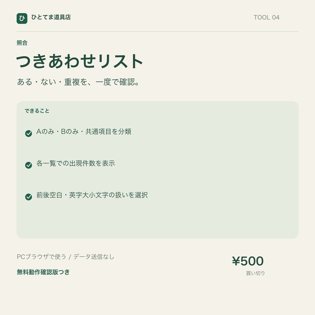 つきあわせリスト｜2つの一覧の差分・共通・重複を照合【無料動作確認版あり】