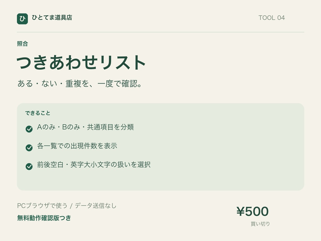 つきあわせリスト|2つの一覧の差分・共通・重複を照合【無料動作確認版あり】