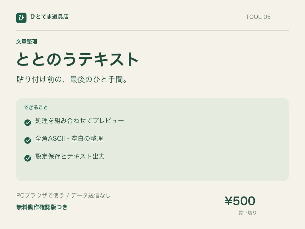 ととのうテキスト|空白・空行・重複行をまとめて整理【無料動作確認版あり】