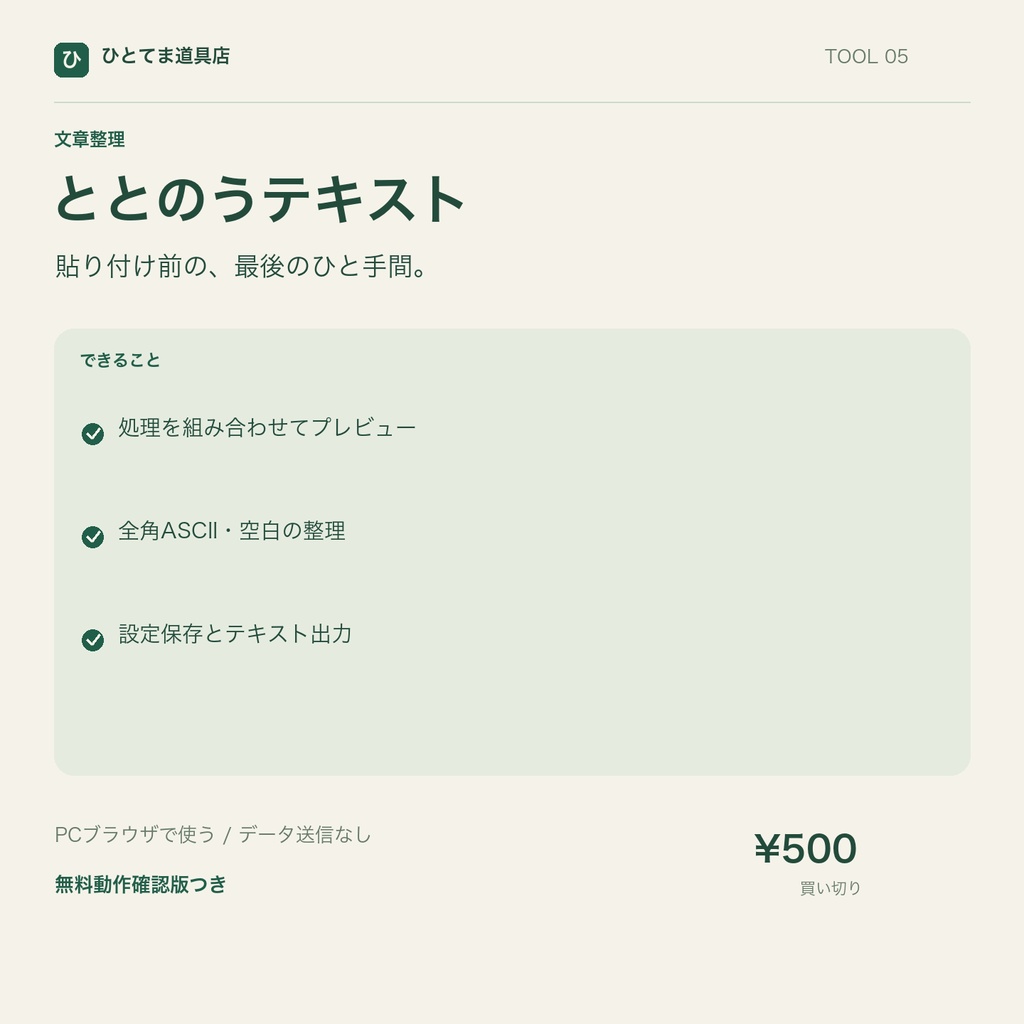 ととのうテキスト｜空白・空行・重複行をまとめて整理【無料動作確認版あり】