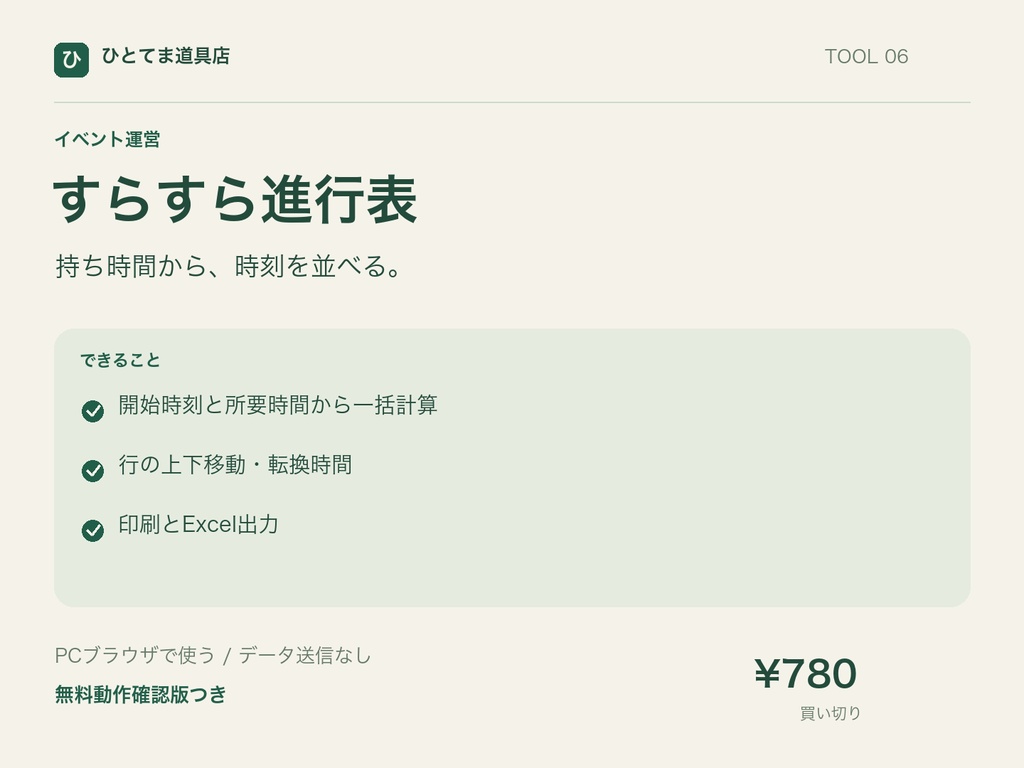 すらすら進行表|持ち時間から開始・終了時刻を計算【無料動作確認版あり】