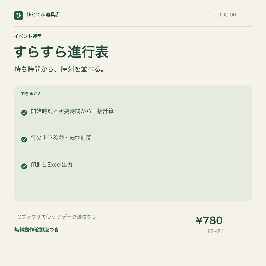 すらすら進行表｜持ち時間から開始・終了時刻を計算【無料動作確認版あり】
