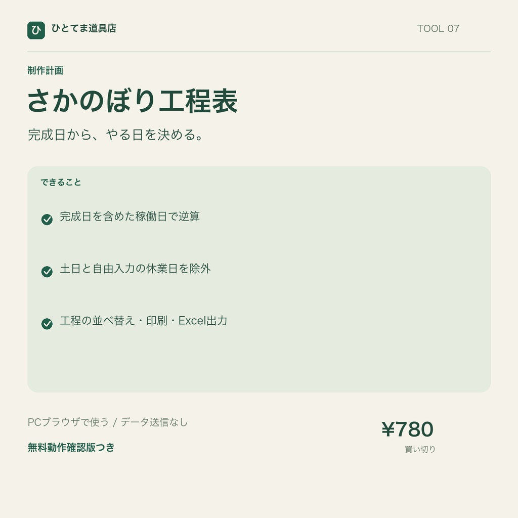 さかのぼり工程表｜完成日から稼働日で工程を逆算【無料動作確認版あり】