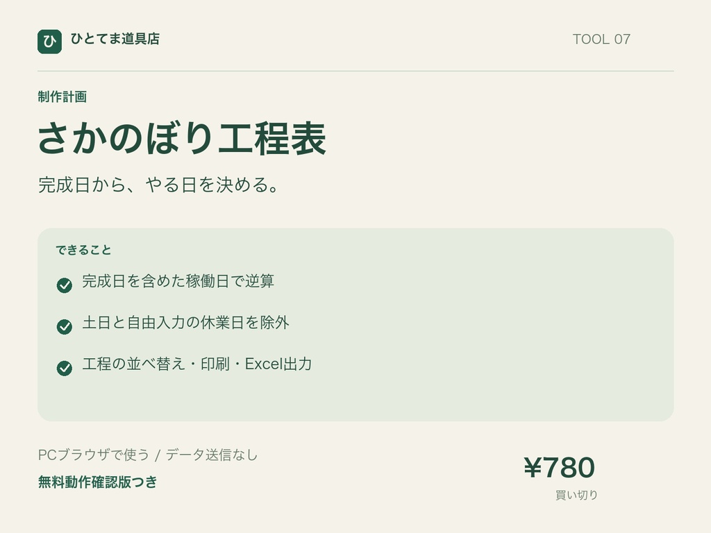 さかのぼり工程表|完成日から稼働日で工程を逆算【無料動作確認版あり】