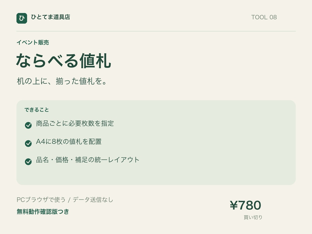 ならべる値札|商品名と価格からA4値札シートを作成【無料動作確認版あり】