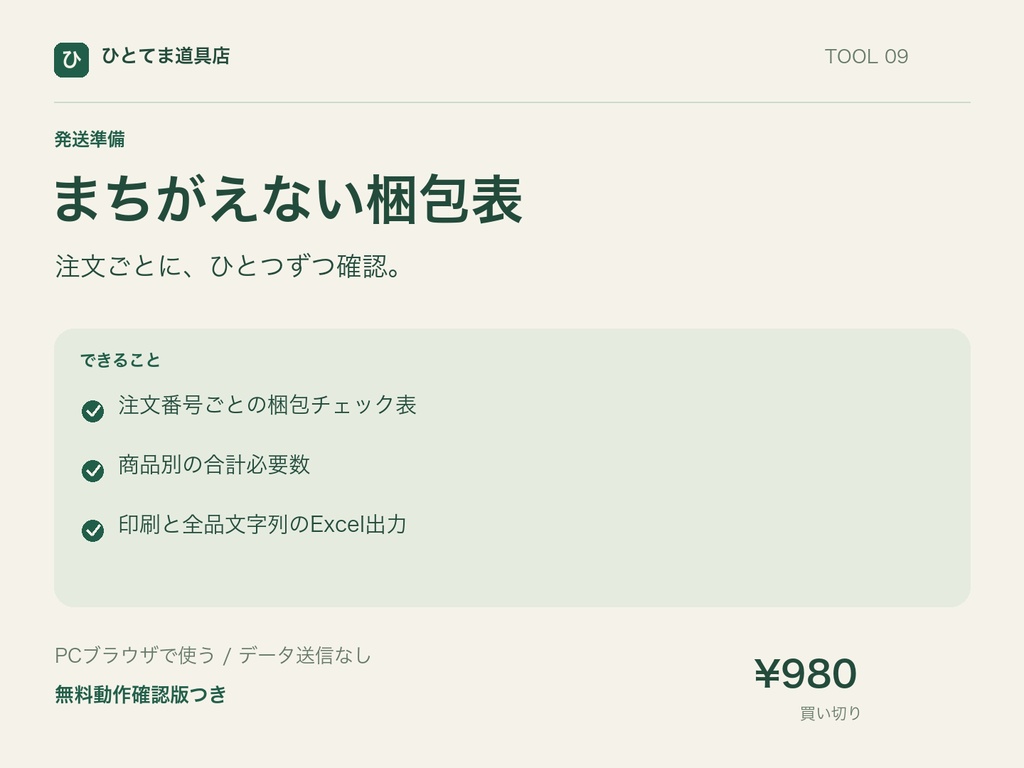 まちがえない梱包表|注文別チェック表・商品別必要数を作成【無料動作確認版あり】