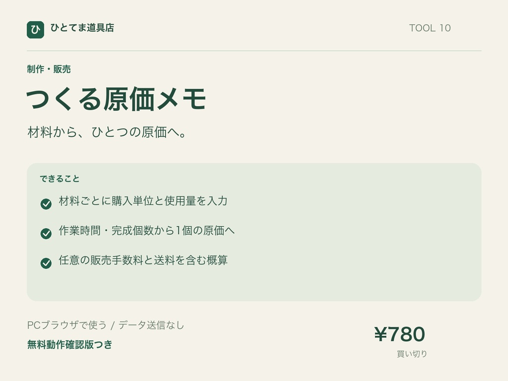 つくる原価メモ|材料・作業時間から1個の原価を概算【無料動作確認版あり】