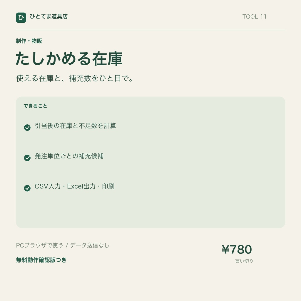 たしかめる在庫｜引当後在庫・発注単位の補充表【無料動作確認版あり】