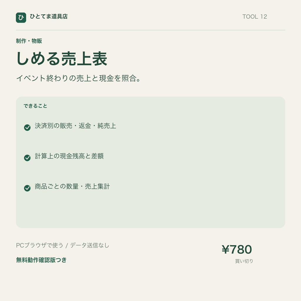しめる売上表｜現金・その他決済の売上締めと現金照合【無料動作確認版あり】