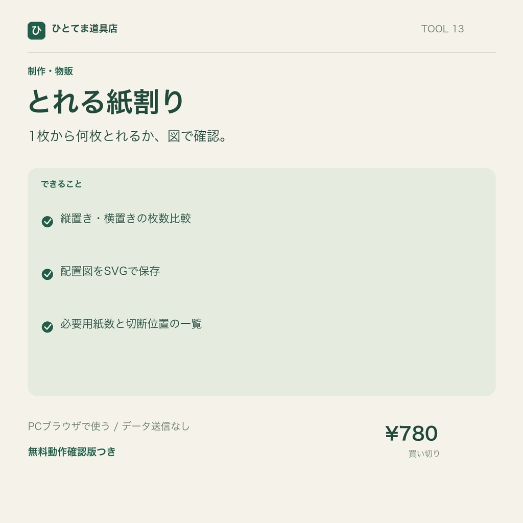 とれる紙割り｜用紙の面付け比較・配置図をSVG保存【無料動作確認版あり】