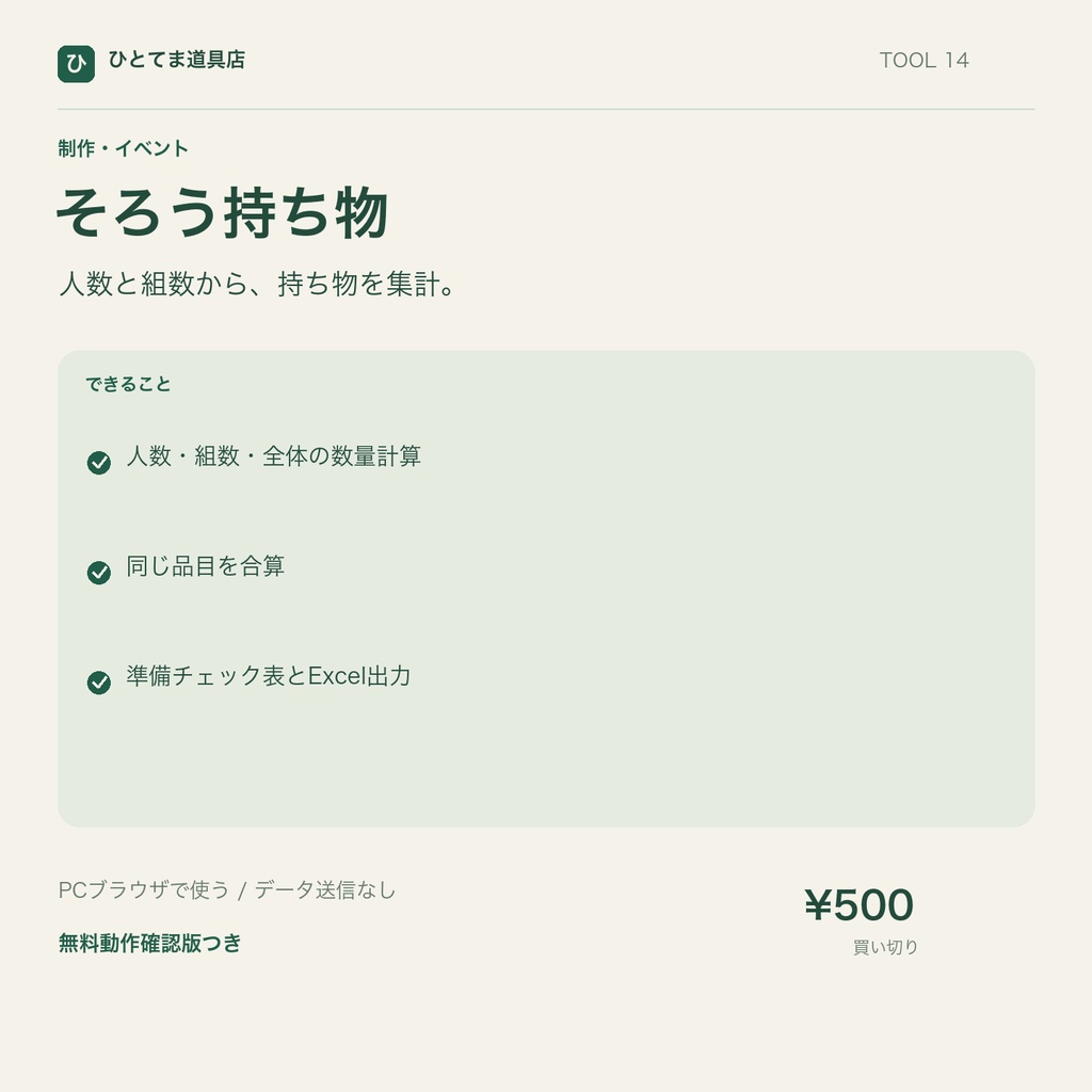 そろう持ち物｜人数・組数から備品チェック表を作成【無料動作確認版あり】