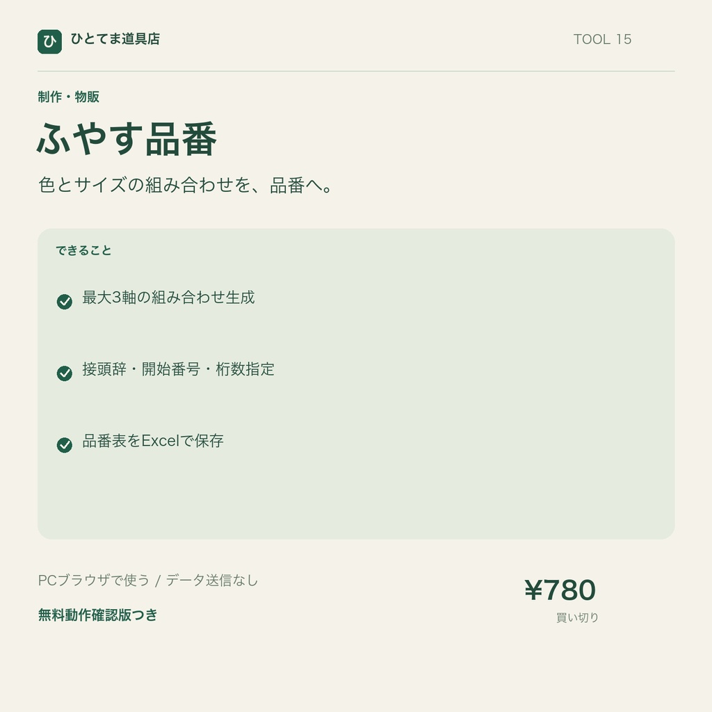 ふやす品番|最大3軸のバリエーションと品番を生成【無料動作確認版あり】