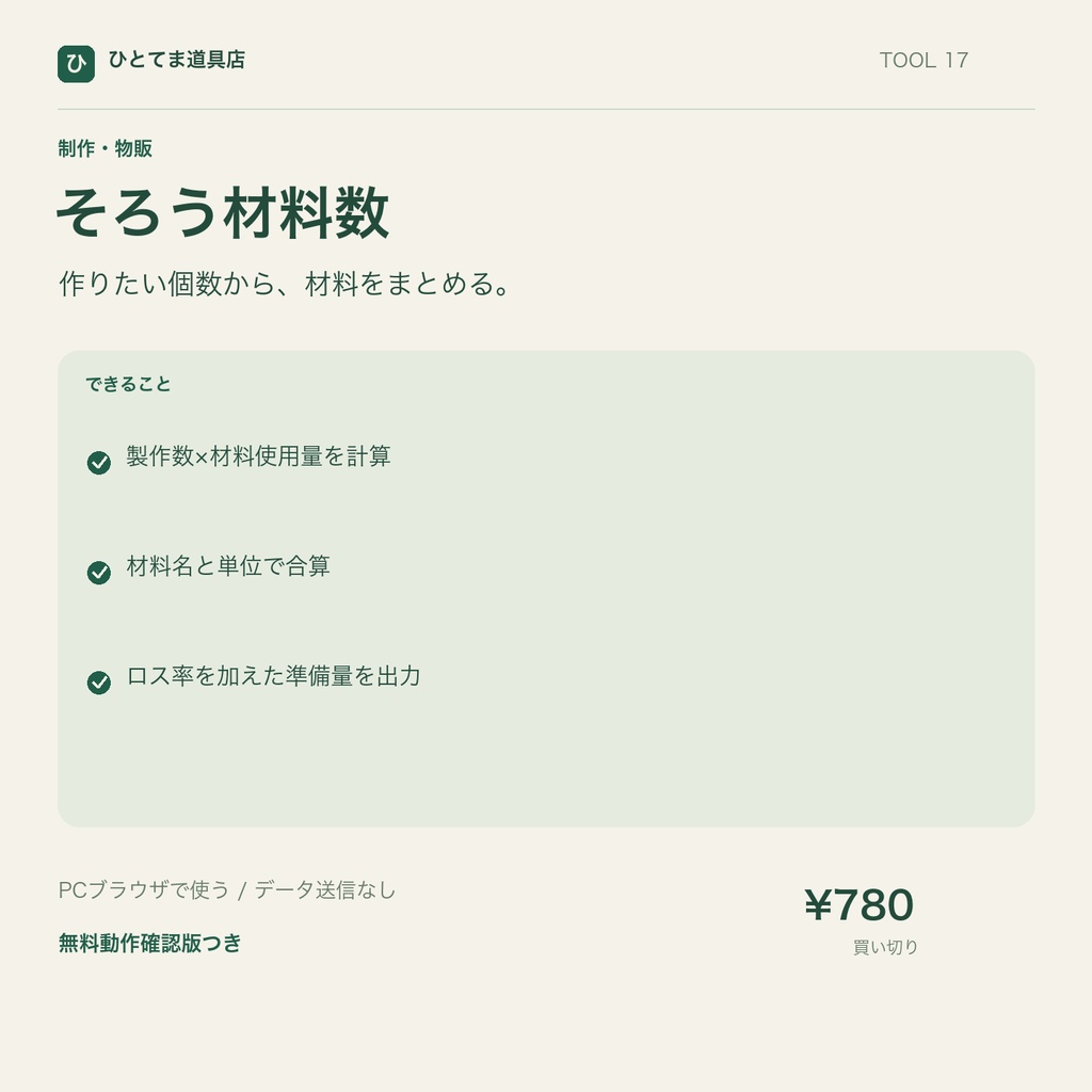 そろう材料数｜複数作品の材料必要量をまとめて集計【無料動作確認版あり】
