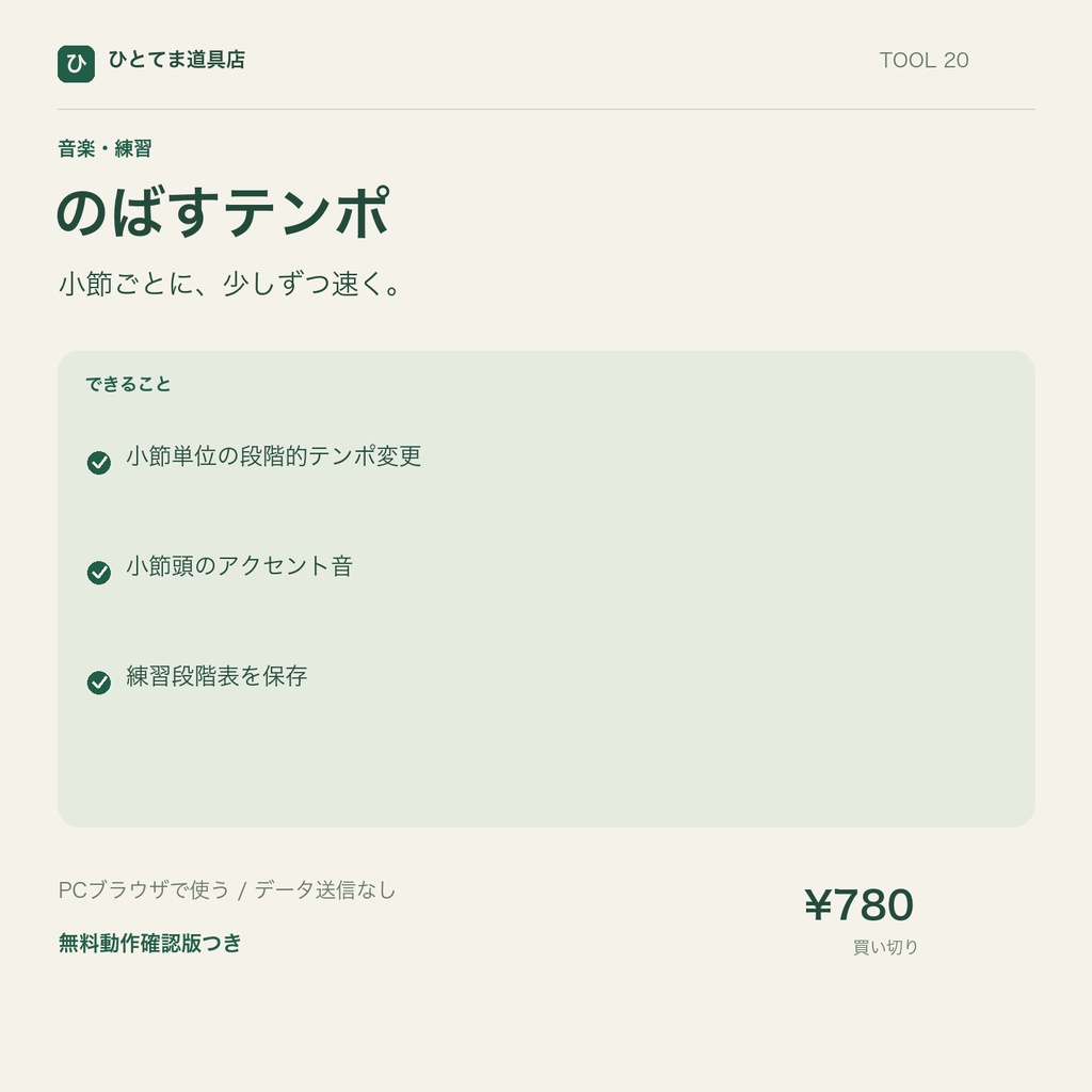 のばすテンポ｜小節ごとにBPMを上げるメトロノーム【無料動作確認版あり】