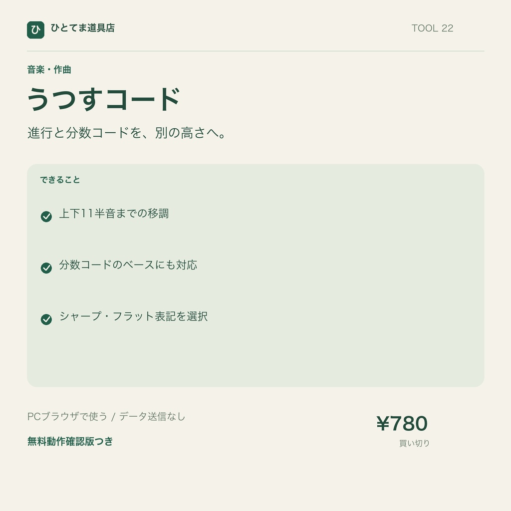 うつすコード｜コード進行・分数コードを半音単位で移調【無料動作確認版あり】