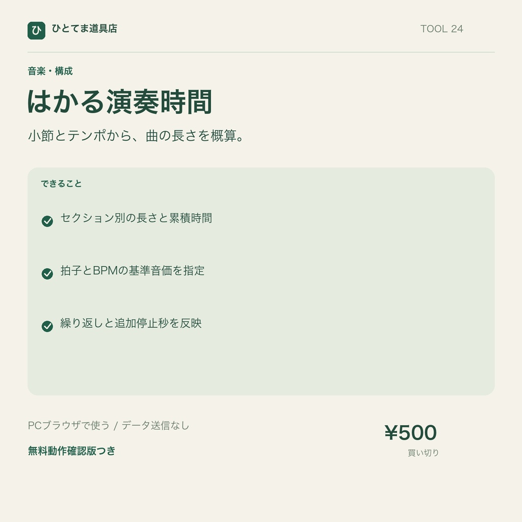 はかる演奏時間｜小節・拍子・BPMから曲の時間を計算【無料動作確認版あり】