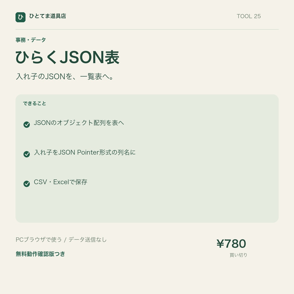 ひらくJSON表｜入れ子のJSONをCSV・Excelに展開【無料動作確認版あり】