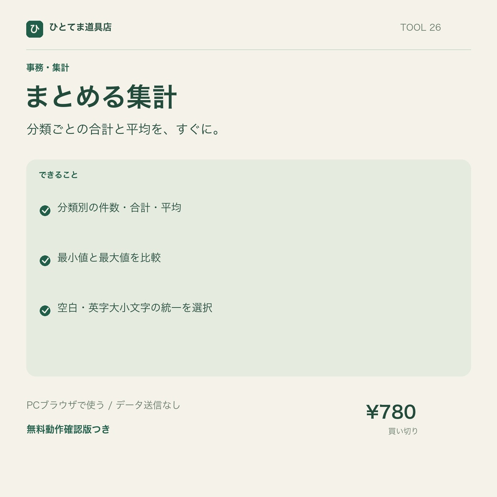 まとめる集計｜分類ごとの合計・平均・件数を計算【無料動作確認版あり】