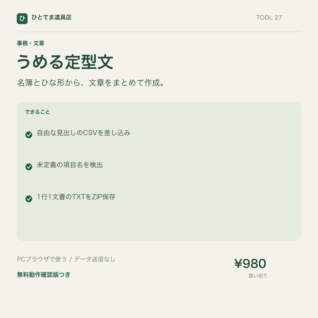 うめる定型文｜CSVから案内文・定型文を一括作成【無料動作確認版あり】