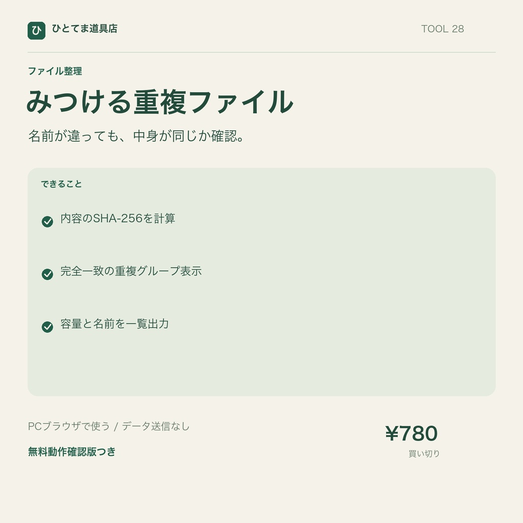 みつける重複ファイル｜SHA-256でファイルの完全一致を照合【無料動作確認版あり】