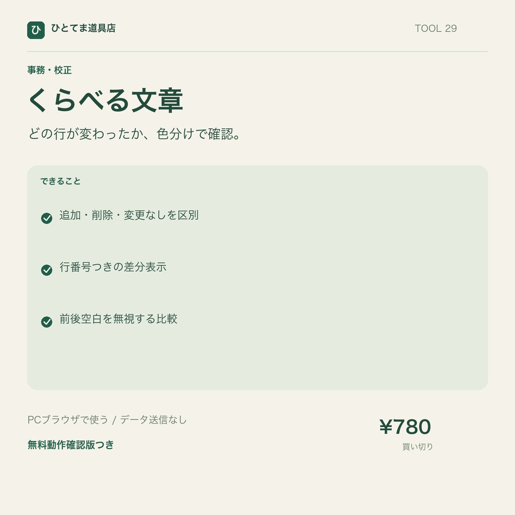 くらべる文章|文章の追加・削除行を色分け比較【無料動作確認版あり】