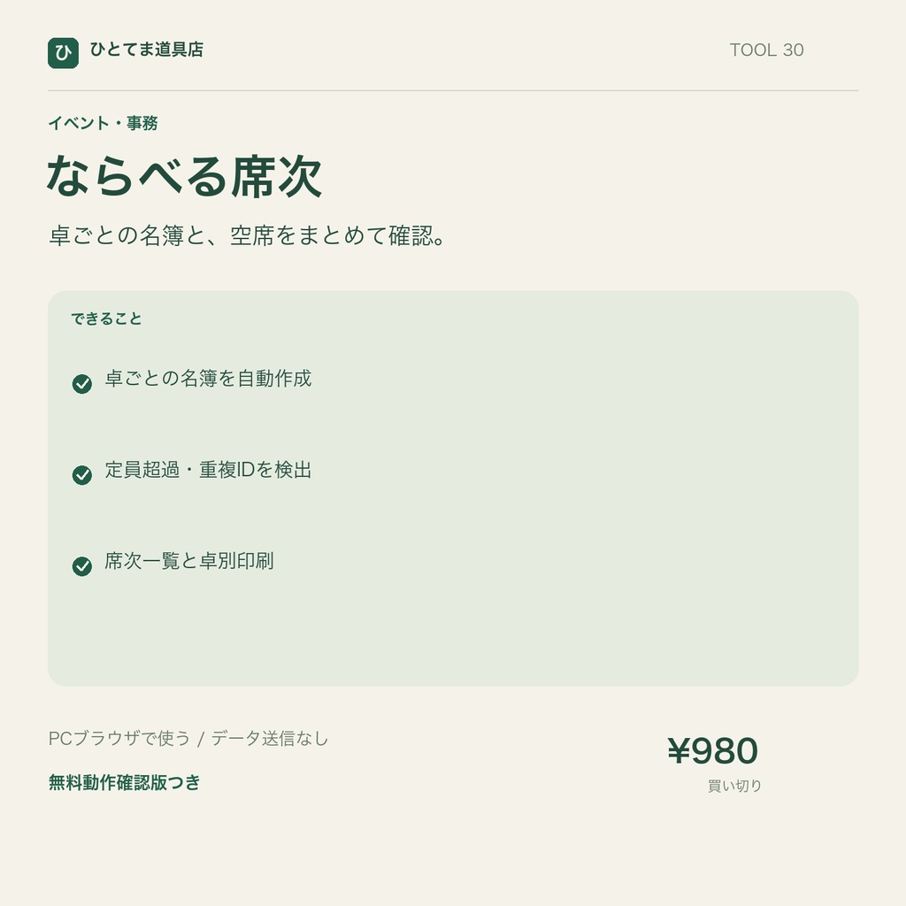 ならべる席次｜卓別名簿・空席・未割当者を確認【無料動作確認版あり】