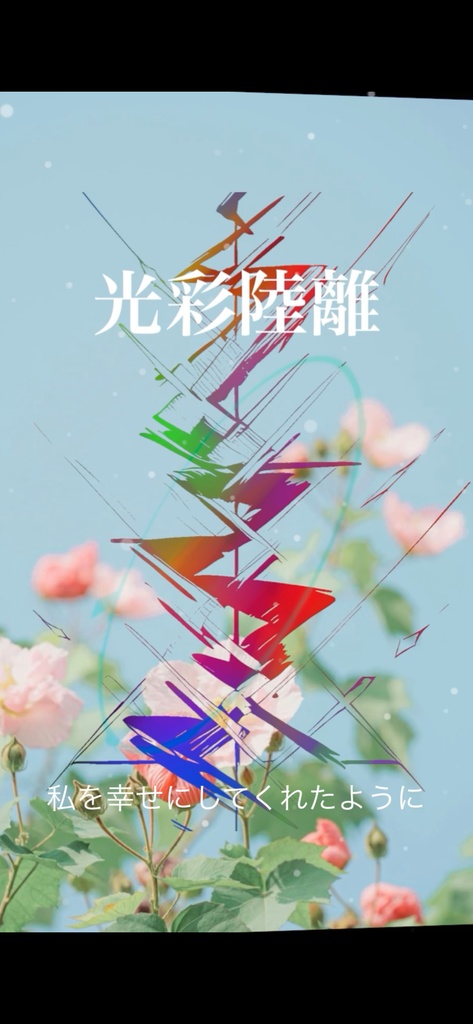 「光彩陸離」ホログラムステッカー(※曲付き)