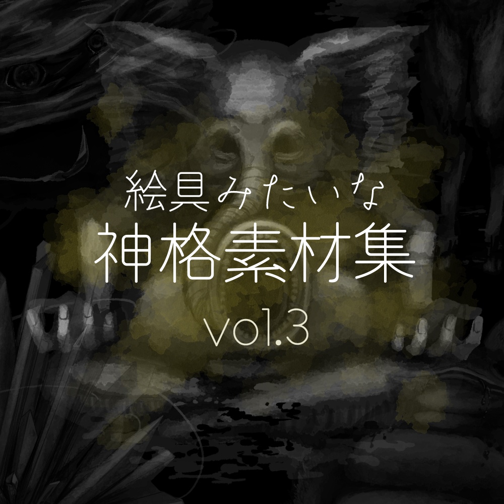 絵具みたいな神格素材集Vol.3