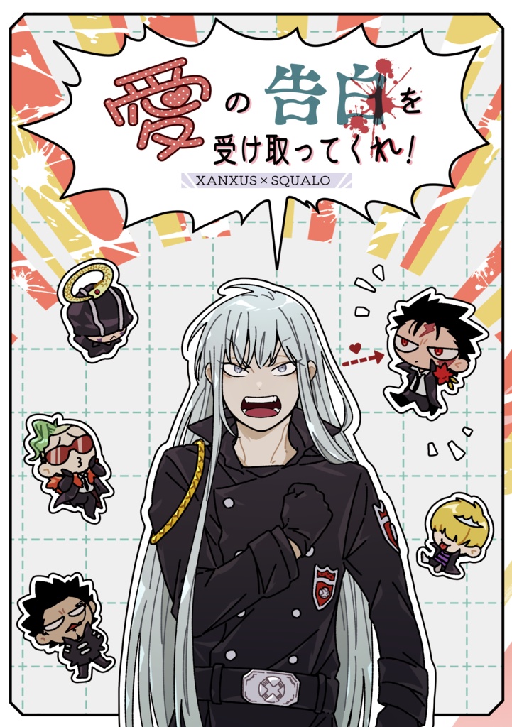 愛の告白を受け取ってくれ！