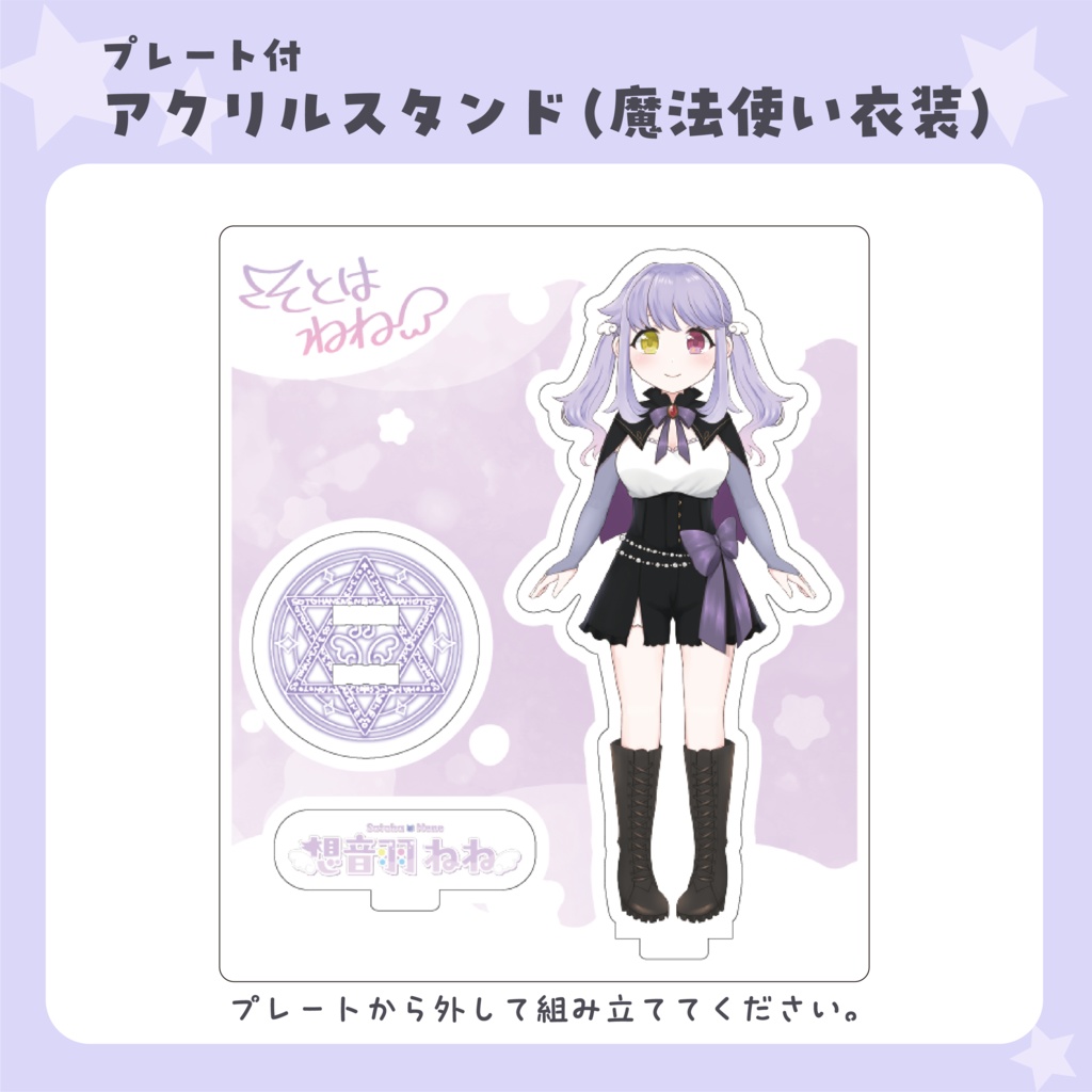 【セット】想音羽ねね アクリルスタンド(通常衣装&魔法使い衣装)
