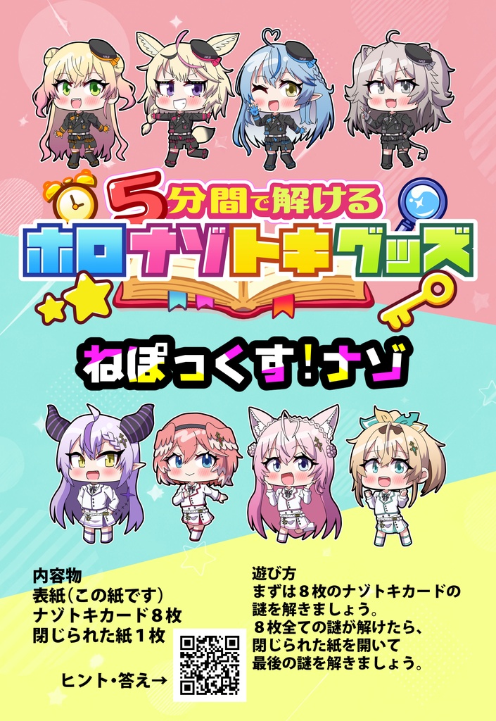 ねぽっくす！ナゾ