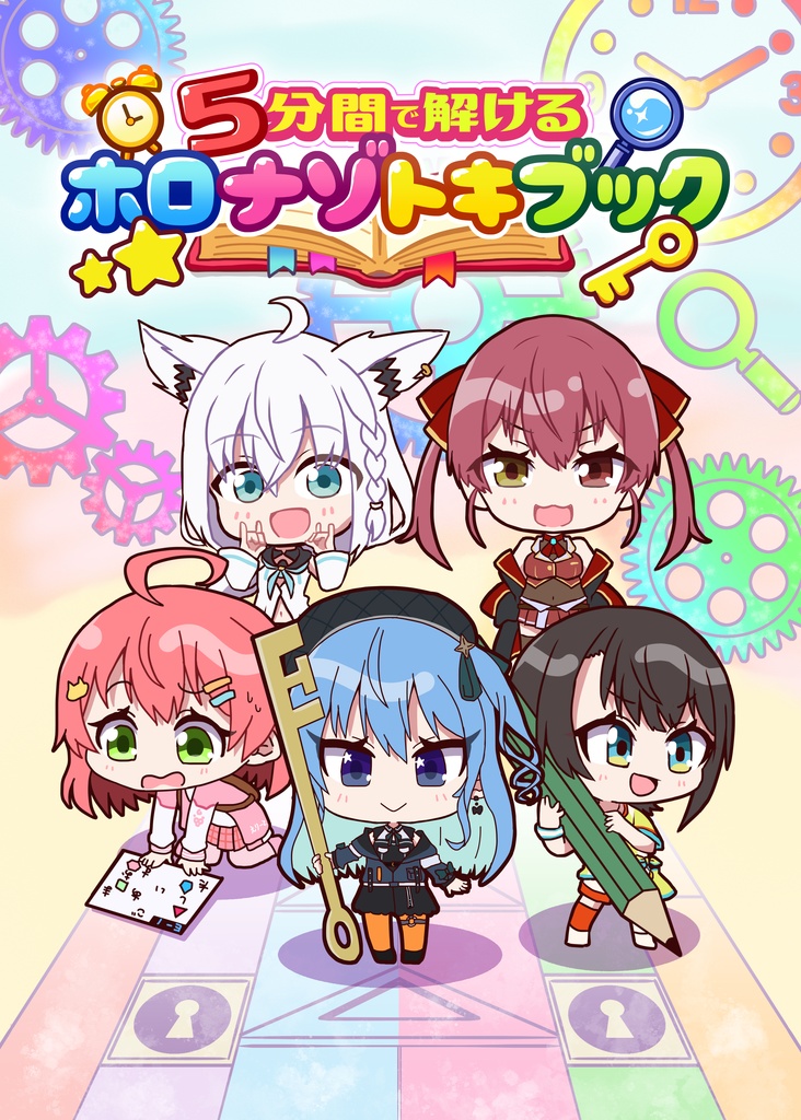 ５分間で解ける ホロナゾトキブック
