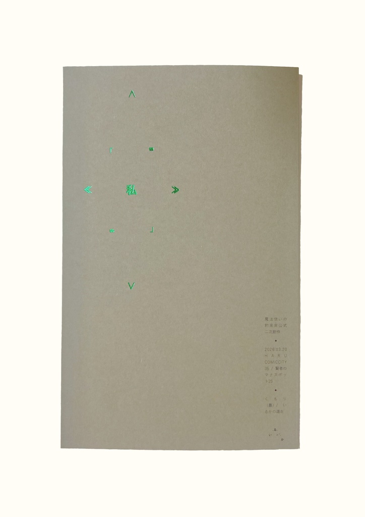 『《私》』(賢者+フィガロ・SS/短歌/詩)