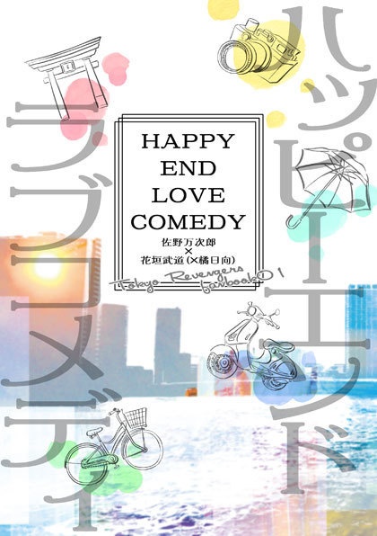 ハッピーエンドラブコメディ