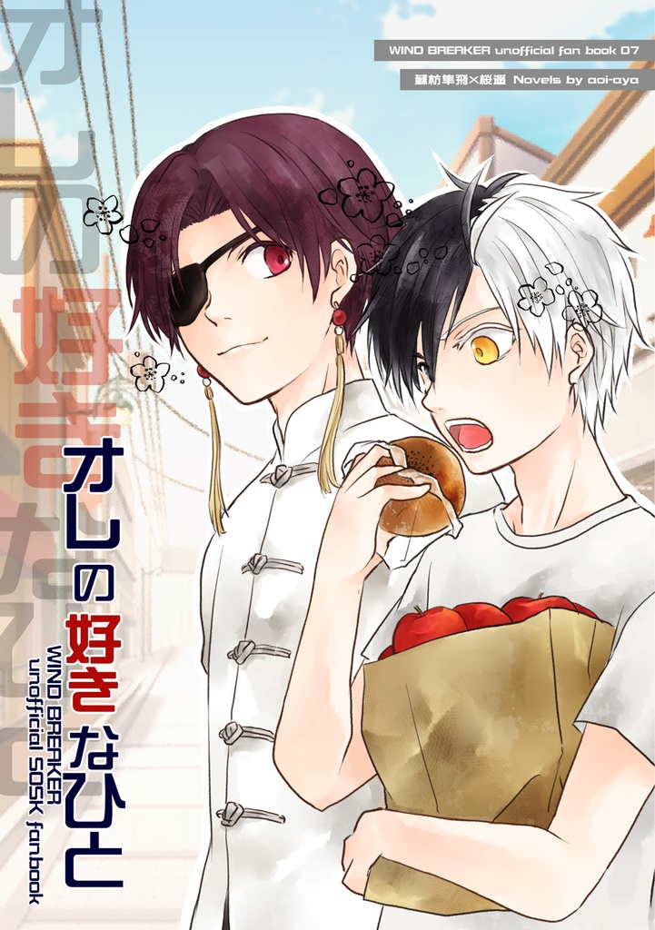 オレの好きなひと（すおさく）