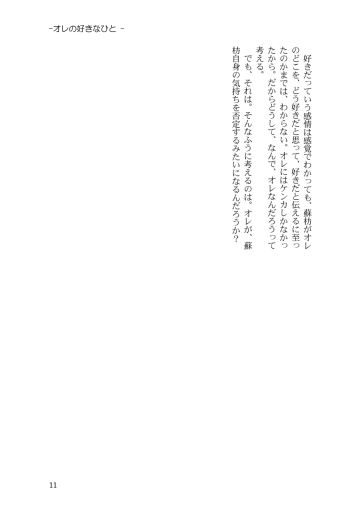 オレの好きなひと(すおさく)