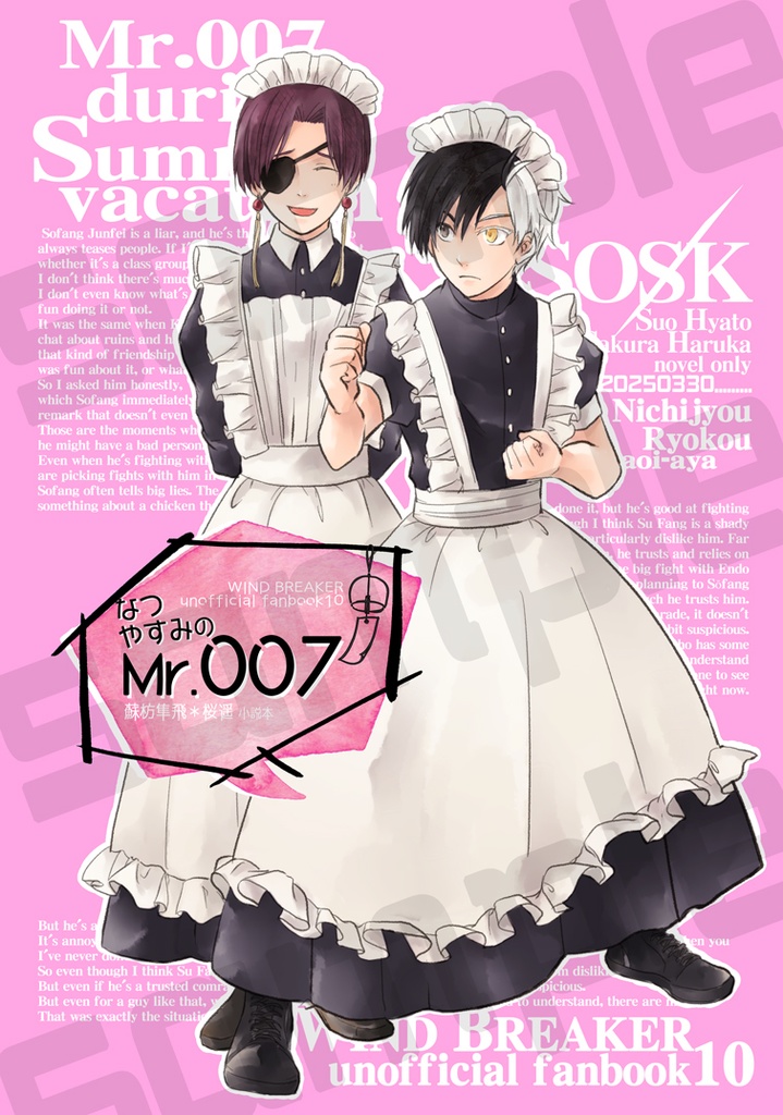 なつやすみのMr.007（すおさく）