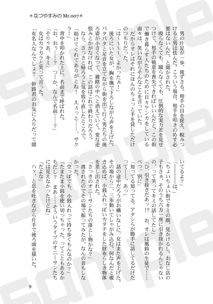 なつやすみのMr.007(すおさく)