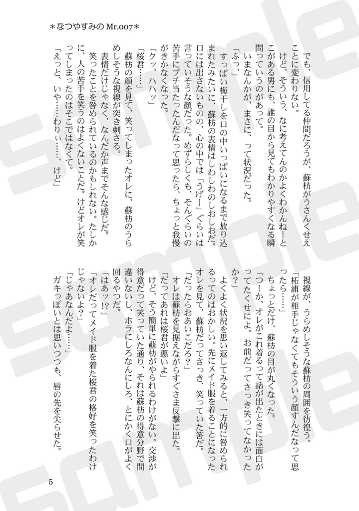 なつやすみのMr.007(すおさく)
