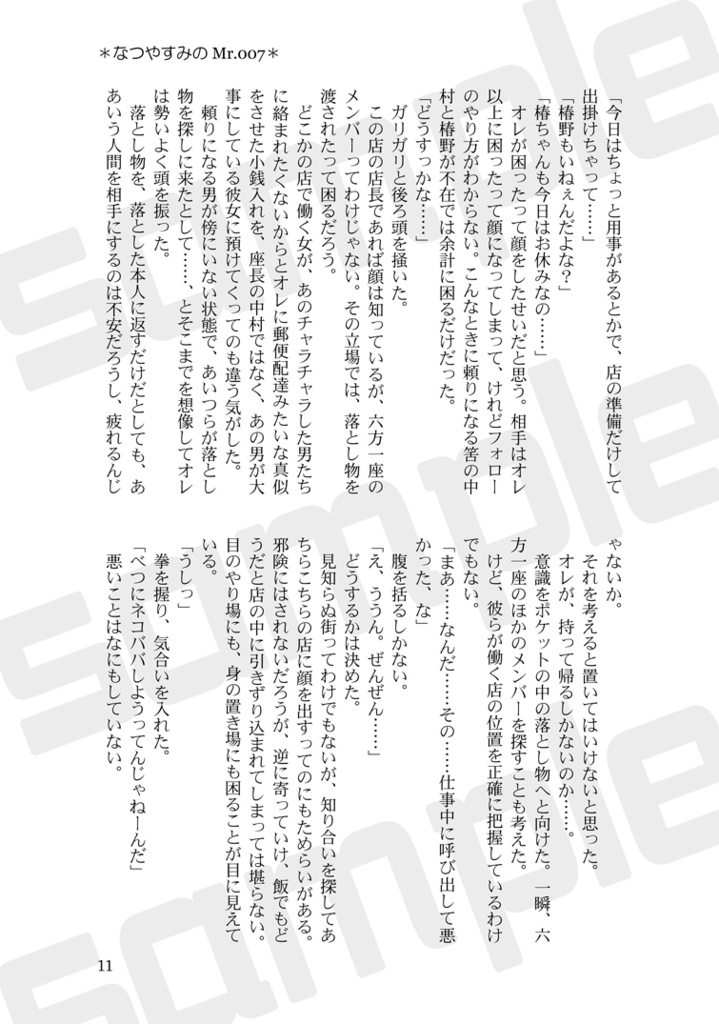 なつやすみのMr.007(すおさく)