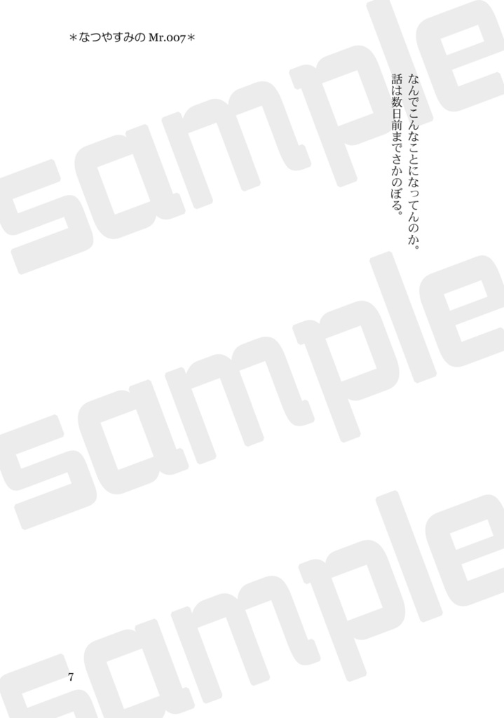 なつやすみのMr.007(すおさく)