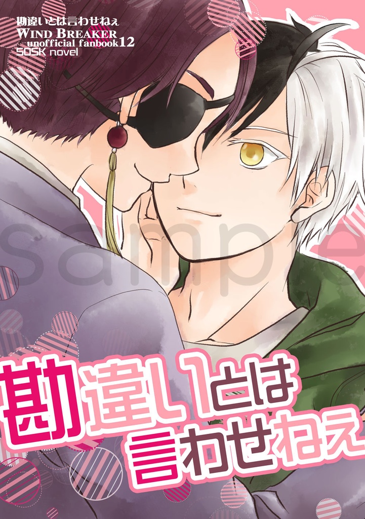 勘違いとは言わせねぇ（すおさく）