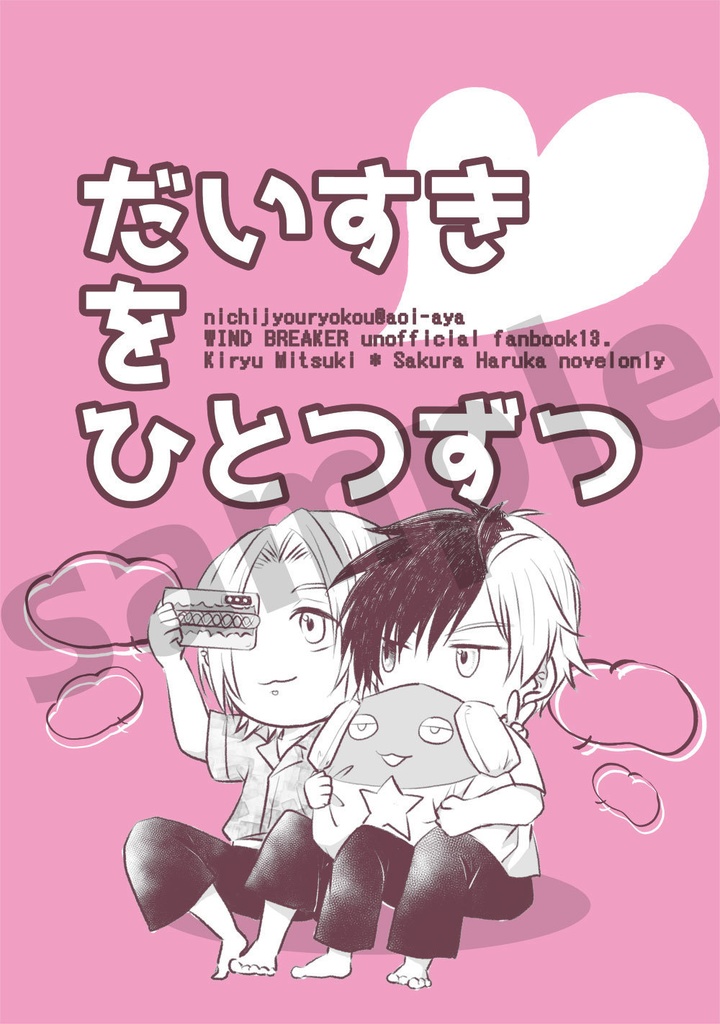 だいすきをひとつずつ（きりゅさく）