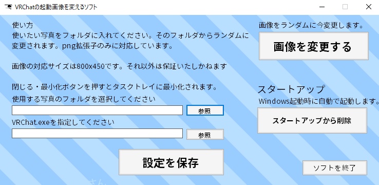 【無料】VRChat起動時の画像をランダムに変えるソフト