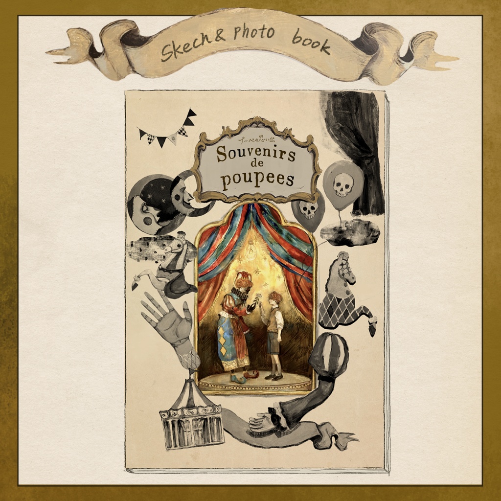 設定資料「souvenirs de poupées」