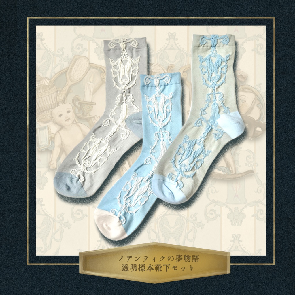 ノアンティクの夢物語シリーズ靴下セット