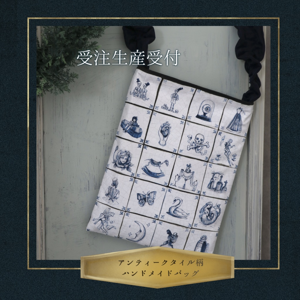 【受注生産受付】アンティークタイル柄ハンドメイドトートバッグ