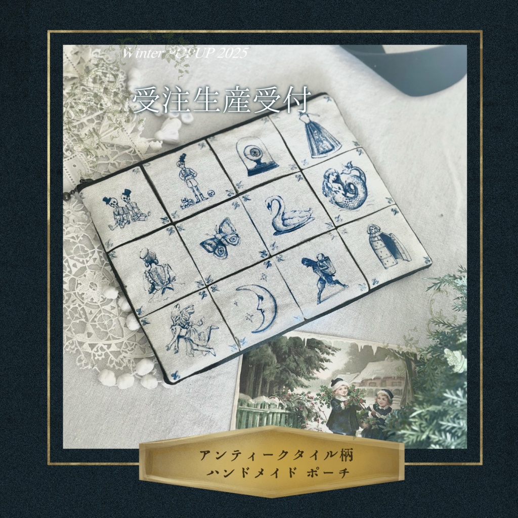 【受注生産受付】アンティークタイル柄 オリジナルポーチ