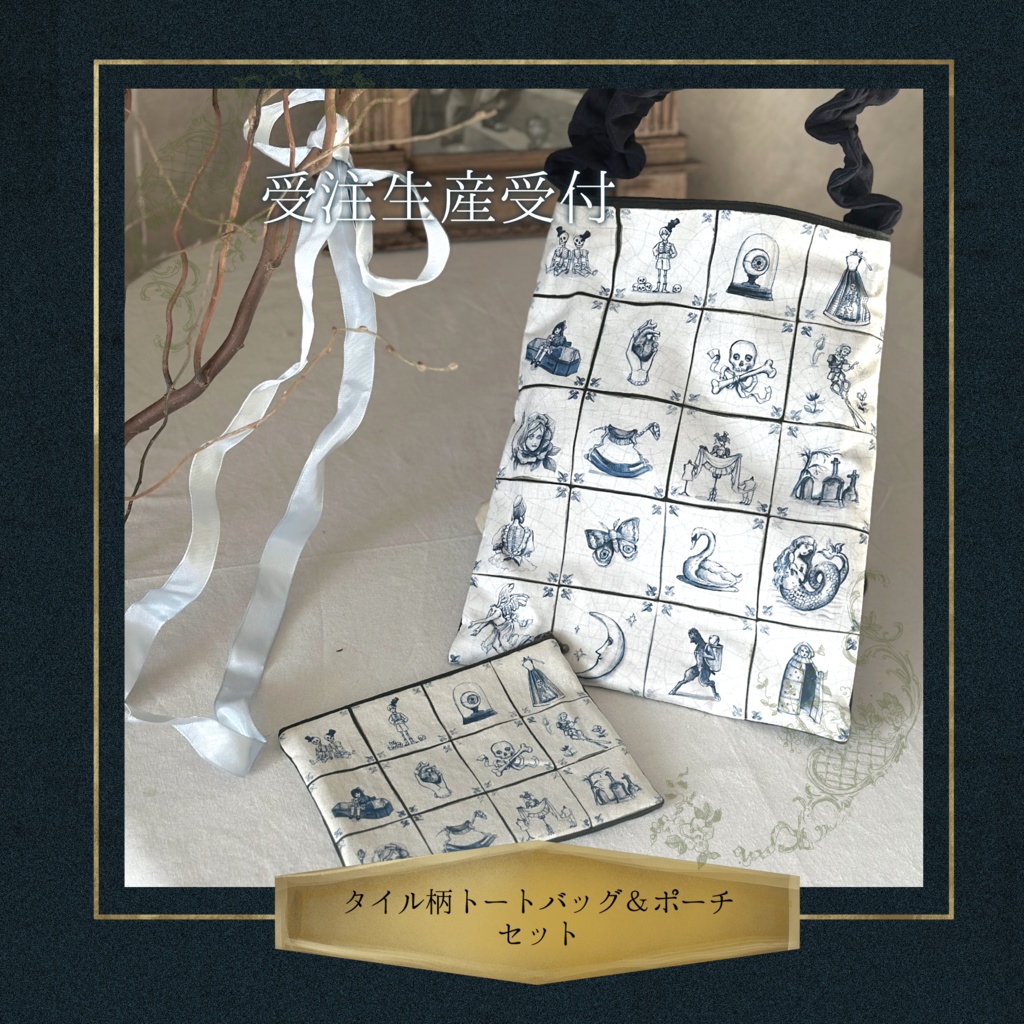 【受注生産受付】タイル柄トートバッグ＆ポーチ【セット】